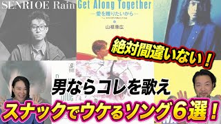 【センスで差をつけろ！】スナックでおすすめカラオケ曲6選！【男性ボーカル編】