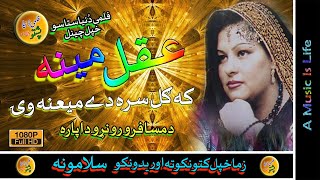 Aqal Mena II Pashto Filmi Song II Ka Gul Sara Day Mena Way