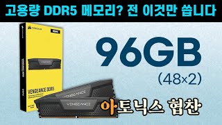 DDR5 고용량 메모리 쓰시는 분들 꼭 보셔야 합니다! 협찬이지만 진짜 도움 됨!