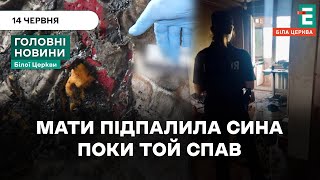 ТРЕШ❗️У Білій Церкві мати підпалила сина через пристрасть до алкоголю | НОВИНИ 14.06