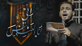 إني أنا العباس | محمد باقر الخاقاني | موكب الغدير | محرم الحرام ١٤٤٢هـ