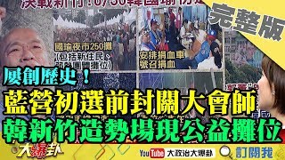 2019.06.29大政治大爆卦完整版(上)　屢創歷史！藍營初選前封關大會師　韓新竹造勢場現公益攤位