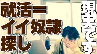 【ひろゆき】就職活動＝イイ奴隷探しw【切り抜き】