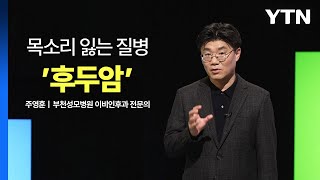 [메디컬 인사이트 12회] 후두암 예방과 치료 / YTN