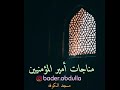 مناجات أمير المؤمنيين - مهدي سماواتي - مسجد الكوفه