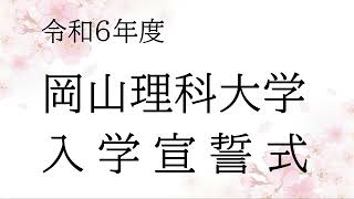 令和6年度 入学宣誓式