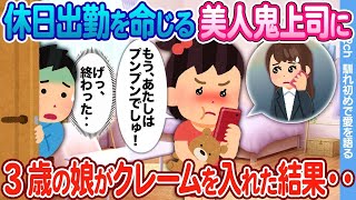 【2ch馴れ初め】「パパのおやすみかえしてくだしゃい！もう、アタシはプンプンでしゅ！」休日出勤を命じる鬼上司に 3歳の娘がクレームの電話をかけた結果