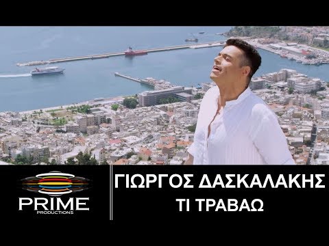 Γιώργος Δασκαλάκης: Δείτε το νέο του video clip