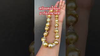 สร้อยคอไข่มุกบาร้อกเซาท์ซี #มุกแท้ #jewellery