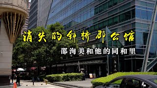 【4K】南京西路的记忆：消失的斜桥邵公馆，邵洵美和他的同和里