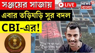 RG Kar Case Update LIVE | হঠাৎ চাপে সুর বদল সিবিআই-এর! | CBI | Sanjay Rai | Bangla News