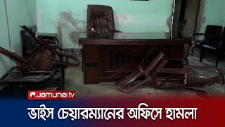 রূপগঞ্জ উপজেলা পরিষদের ভাইস চেয়ারম্যানের ব্যক্তিগত অফিসে হামলা | Rupgonj | Jamuna TV