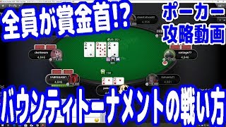 【実践ポーカー攻略16】全員が賞金首に！？バウンティトーナメントでの戦い方！【ピョコタン】