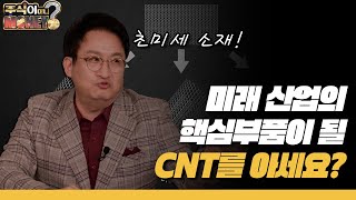 [주식이 머니?] 미래 산업의 핵심부품이 될…CNT를 아세요?