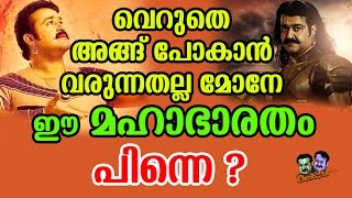 മോഹൻലാലിന്റെ ബ്രഹ്മാണ്ഡചിത്രം രണ്ടാമൂഴത്തിന് പിന്നിലെ രഹസ്യം | Secrete Behind the 1000 Crore Movie