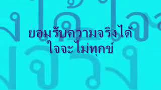 เมื่อยอมรับความจริงได้ใจจะไม่ทุกข์