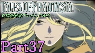 テイルズオブファンタジアを初見実況プレイしてみた【Part37】