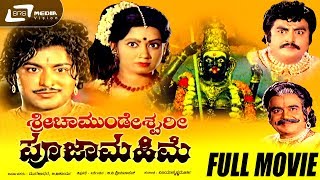Sri Chamundeshwari Pooja Mahime | ಶ್ರೀ ಚಾಮುಂಡೇಶ್ವರಿ ಪೂಜಾ ಮಹಿಮೆ full Movie | Ramakrishna | Rohini |
