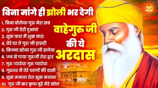 मुँह से निकली हर मुराद पूरी करेगी ये वाहेगुरु अरदास | Guru Nanak Songs | Waheguru Ardas | Gurubani