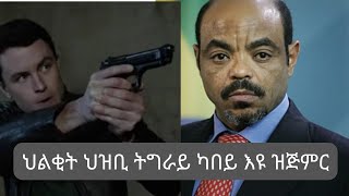 ምስጢራዊ ቅትለት መለስ ዜናዊ