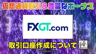 【海外FX】FXGTの口座開設方法を解説【仮想通貨取引＆ボーナス有】