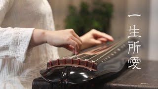 南一先生 |  指彈Fingerstyle | 【純古琴版Guqin】《一生所愛》如果愛有期限，我希望是一萬年