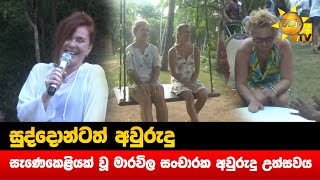 සුද්දොන්ටත් අවුරුදු - සැණෙකෙළියක් වූ මාරවිල සංචාරක අවුරුදු උත්සවය  -Hiru News