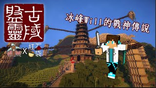 冰峰玩Minecraft『盤靈古域』戰神傳說#1 基本介紹