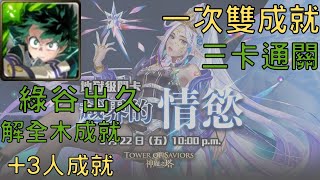 【神魔之塔】綠谷出久三卡通關絢爛愛慾 ‧ 維蘭瑟 地獄級，解隊伍中只有木屬性的成員 (不包括隊伍技能)和隊伍中有 3 個或以上的人類成員成就【越界的情慾】【被撫慰的芳心 地獄級】【AY】