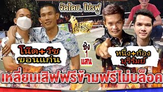 ก้อง+หนึ่ง (ขุณโจรมวยป่า) VS โน๊ต ภัทรพงษ์ (ทีมชาติไทย)+วัช ซันแบ็ค | ตะกร้อเดิมพัน ชิง 1 แสน