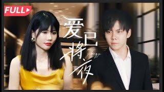 [ENG SUB]【完整版】《爱已将夜Love Comes》农村出身的我被小姨虐待被老板陷害，但我仍不甘堕落，最终感化恶人逆袭成功！#逆袭 #励志