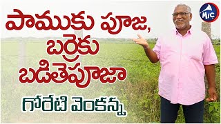 పాముకు పూజ, బర్రెకు బడితెపూజా గోరేటి వెంకన్న || Goreti Venkanna || Mictvnews