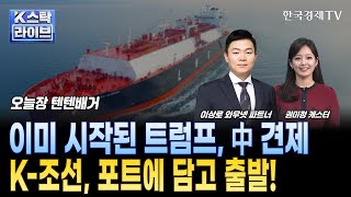 트럼프 2기 출범, K-조선이 미국의 전략 핵심?ㅣ텐텐배거ㅣ한국경제TV