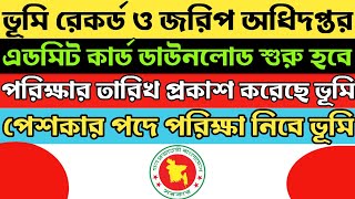 ভূমি রেকর্ডের জরিপ অধিদপ্তর || পেশকার || পরীক্ষার তারিখ প্রকাশ করেছে || Land Govt