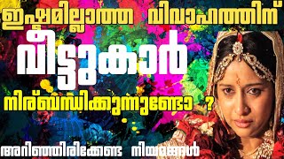 HOW TO ESCAPE FROM ARRANGED MARRIAGES ?|LAW| MALAYALAM ഇഷ്ടമില്ലാത്ത വിവാഹത്തിന് നിര്ബന്ധിക്കുമ്പോൾ