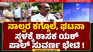 Udupi Incident : ಉಡುಪಿ ಘಟನೆ ಬಗ್ಗೆ ಶಾಸಕ Yashpal Anand Suvarna ಹೇಳಿದ್ದೇನು ?| Udupi | @newsfirstkannada