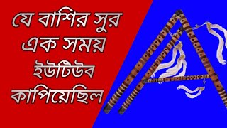 এক সময়ের ইউটিউব কাপানো বাশির সুর।