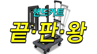 YOUSU 바퀴가 접히는 휴대용 접이식 핸드 카트 (트럭) 끝판왕