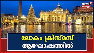 Christmas 2022| തിരുപിറവിയുടെ ഓർമ്മ പുതുക്കി ലോകം ക്രിസ്‌മസ്‌ ആഘോഷത്തിൽ| Malayalam News| Kerala News