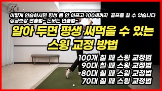 [골프레슨] 알아두면 평생 써먹을수있는 스윙교정방법입니다\u0026영상보시고 자신에게 맞는 교정법 찾아보세요~