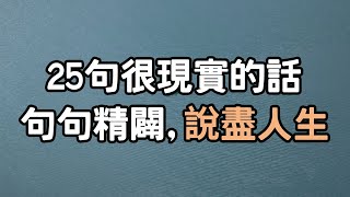 25句很現實的話，句句精闢，說盡人生  20個建議，寫給正在為人生拼搏奮鬥的你  人生歪理，歪的很有道理. #人生 #拼搏 #i愛生活life