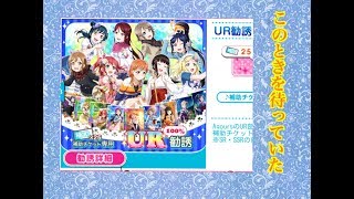 【スクフェス】Aqours UR確定勧誘をやっみた