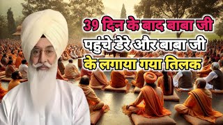 39 दिन के बाद बाबा जी पहुंचे डेरे और बाबा जी के लगाया गया तिलक। Radha Soami sakhi