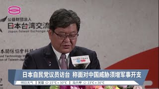 日本自民党议员访台  称面对中国威胁须增军事开支【2022.12.11 八度空间华语新闻】