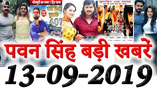 #1_पवन सिंह की बड़ी खबरें || 13-09-2019 || Pawan Singh News 2019 || Bhojpuri Fan Club