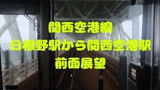 【JR西日本】関西空港線 日根野駅から関西国際空港駅までの前面展望