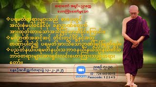 (၂၀၂၅ ခုနှစ်၊ ဖေဖော်ဝါရီလ ၁၃ ရက်နေ့ )ဆရာတော်အရှင်ပညာစက္က (Zoom Online)နေ့စဉ်အာစိဏ္ဏကံတရားဆွေးနွေးပွဲ