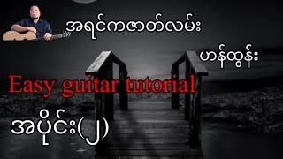 အရင်ကဇာတ်လမ်း - ဟန်ထွန်း - easy guitar tutorial အပိုင်း(၂)