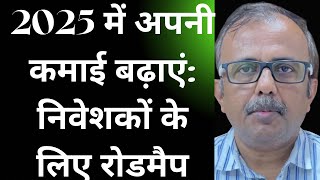 2025 में अपनी कमाई बढ़ाएं: निवेशकों के लिए रोडमैप.INCREASE  EARNINGS IN 2025: ROADMAP FOR INVESTORS