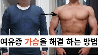 여유증 같았던 내 가슴을 바꾼 방법 / 여름철 가슴 고민 해결법